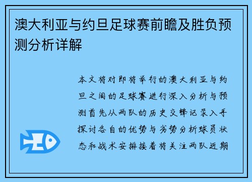 澳大利亚与约旦足球赛前瞻及胜负预测分析详解