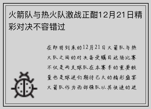 火箭队与热火队激战正酣12月21日精彩对决不容错过